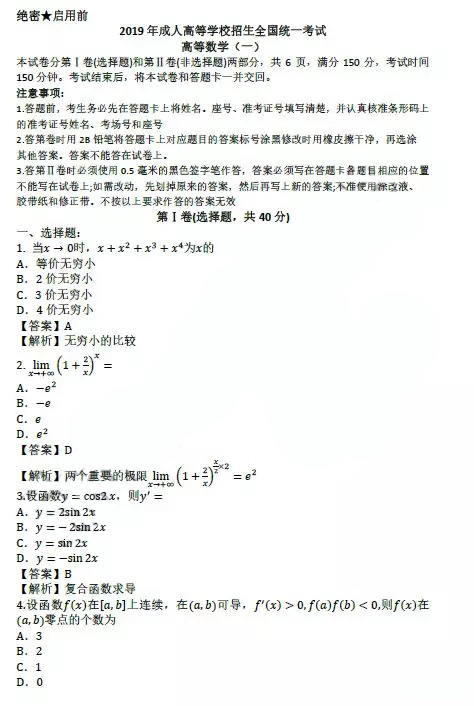 2019年湖南成人高等學(xué)校招生全國(guó)統(tǒng)一考試高等數(shù)學(xué)(一)