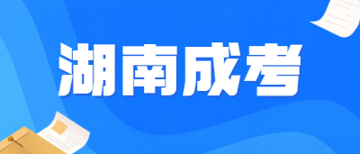2021年湖南成人高考的報(bào)考條件是什么？