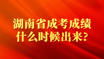 湖南省成考成績(jī)什么時(shí)候出來(lái)?