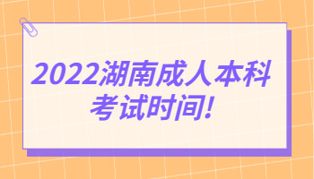 成人本科考試時(shí)間