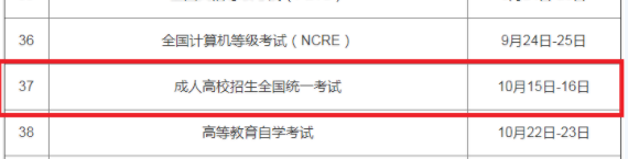 成人本科考試時(shí)間