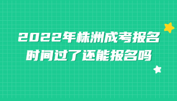 株洲成考報(bào)名時(shí)間