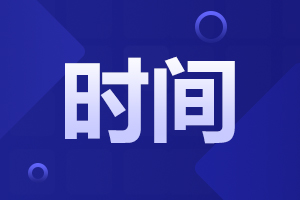 2024年湖南成人高考報(bào)名時(shí)間