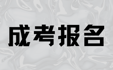 2024年湖南成考報(bào)名需要什么條件?