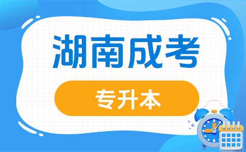 湖南成人高考專升本文憑可以干啥用？