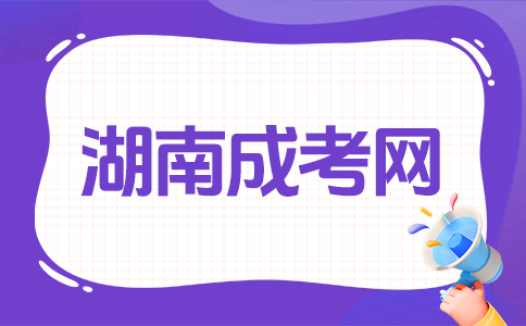 湖南成人高考難不難呀？