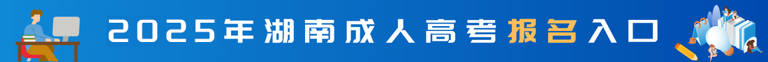 湖南成考網(wǎng)上報(bào)名入口
