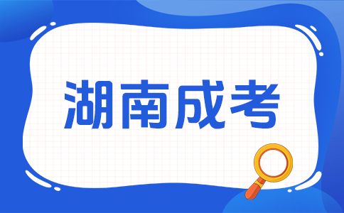 湖南成考考試科目有哪些呀？